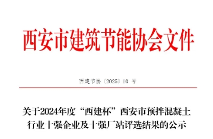 祝賀我公司榮獲2024年度“西建杯”  西安市預(yù)拌混凝土行業(yè)十強(qiáng)廠站榮譽(yù)稱(chēng)號(hào) 祝賀我公司榮獲2024年度“西建杯”  西安市預(yù)拌混凝土行業(yè)十強(qiáng)廠站榮譽(yù)稱(chēng)號(hào)